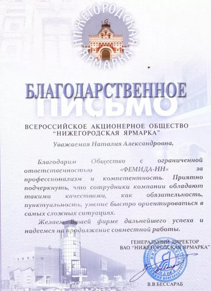 Официальная благодарность от АО «Нижегородская ярмарка» — Независимое Адвокатское Содружество
