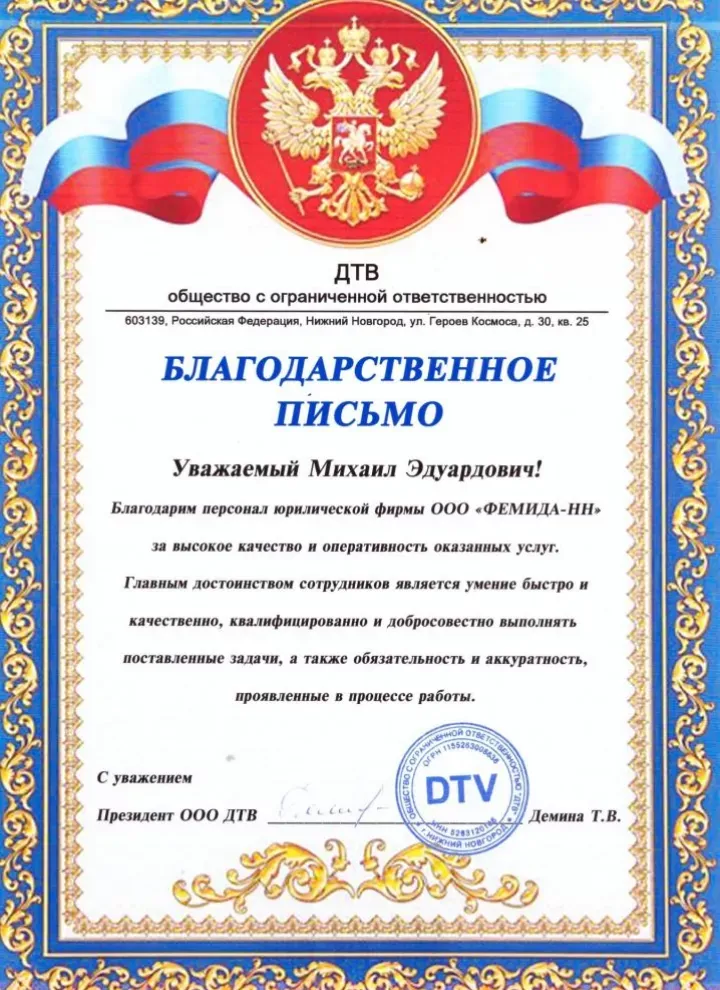 Официальная благодарность от ООО «ДТВ» — Независимое Адвокатское Содружество