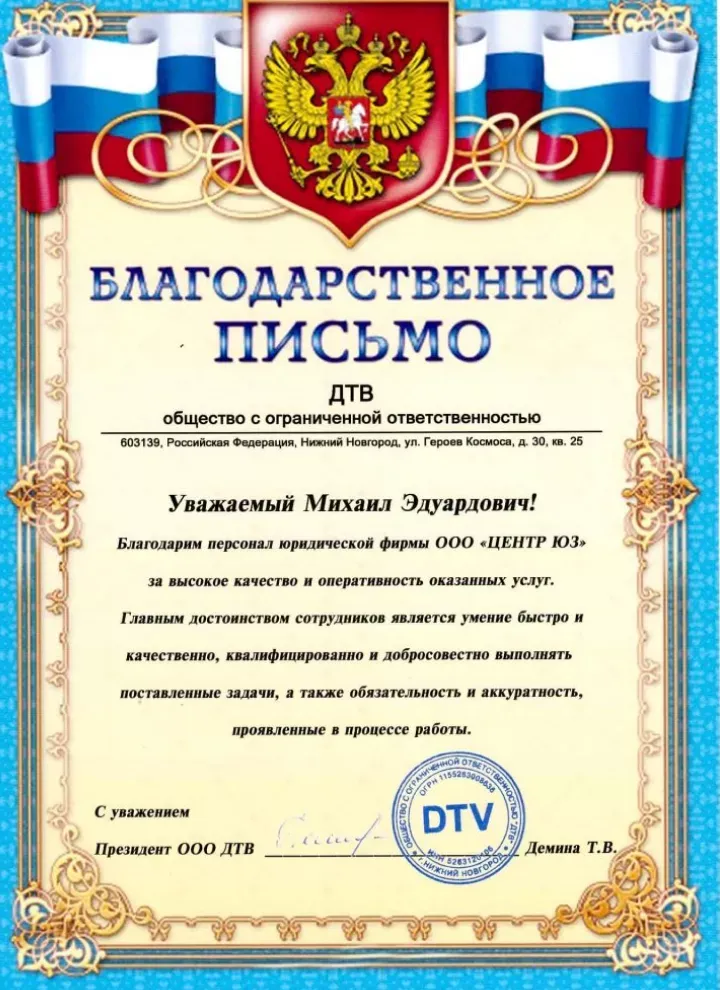 Официальная благодарность от ООО «ДТВ» — Независимое Адвокатское Содружество